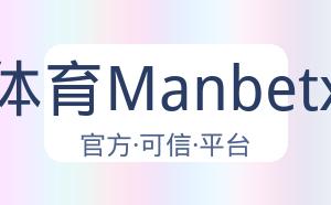 万博体育Manbetx平台 配图